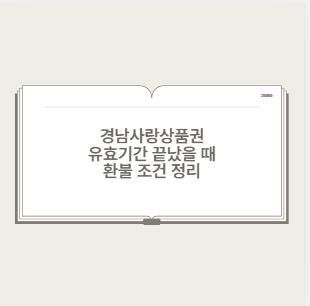 경남사랑상품권 유효기간 끝났을 때 환불 조건 정리