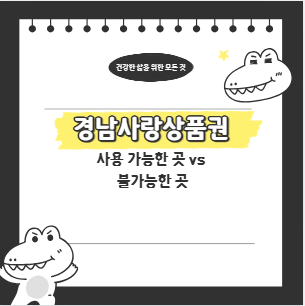 경남사랑상품권 사용 가능한 곳 vs 불가능한 곳