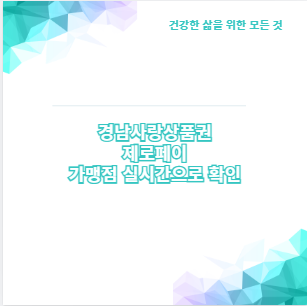 경남사랑상품권 제로페이 가맹점 실시간으로 확인