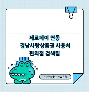 제로페이 연동 경남사랑상품권 사용처 편의점 검색팁