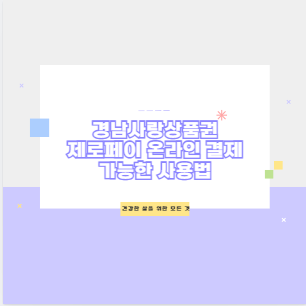 경남사랑상품권 제로페이 온라인 결제 가능한 사용법