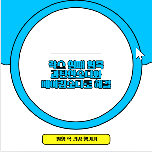 락스 실패 얼룩 과탄산소다와 베이킹소다로 해결