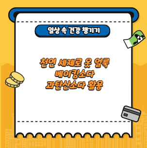 천연 세제로 옷 얼룩 베이킹소다 과탄산소다 활용