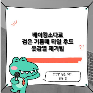 베이킹소다로 검은 기름때 타일 후드 옷감별 제거팁