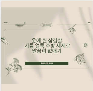 옷에 튄 삼겹살 기름 얼룩 주방 세제로 말끔히 없애기