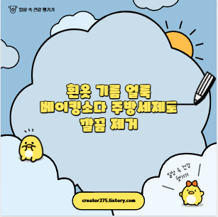 흰옷 기름 얼룩 베이킹소다 주방세제로 깔끔 제거
