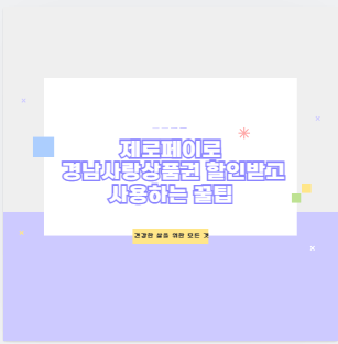 제로페이로 경남사랑상품권 할인받고 사용 꿀팁