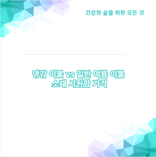냉감 이불 vs 일반 여름 이불 소재 시원함 가격