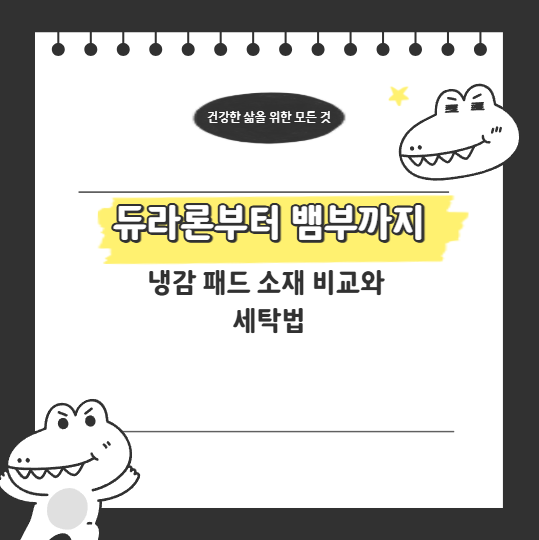 듀라론부터 뱀부까지 냉감 패드 소재 비교와 세탁법