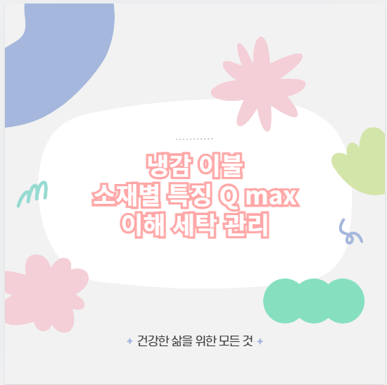 냉감 이불 소재별 특징 Q max 이해 세탁 관리