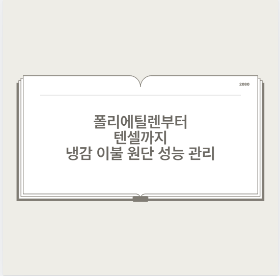 폴리에틸렌부터 텐셀까지 냉감 이불 원단 성능 관리