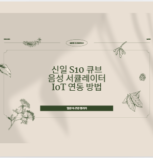 신일 S10 큐브 음성 서큘레이터 IoT 연동 방법
