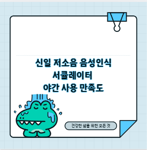 신일 저소음 음성인식 서큘레이터 야간 사용 만족도