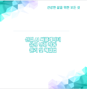 신일 AI 써큘레이터 음성 명령 작동 원리 및 해결법