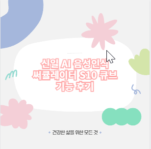 신일 AI 음성인식 써큘레이터 S10 큐브 기능 후기