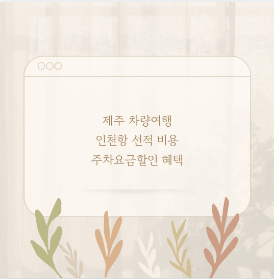 제주 차량여행 인천항 선적 비용 주차요금할인 혜택