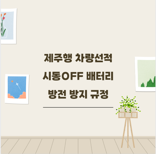 제주행 차량선적 시동OFF 배터리 방전 방지 규정