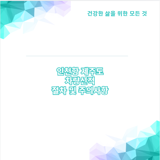 인천항 제주도 차량선적 절차 및 주의사항