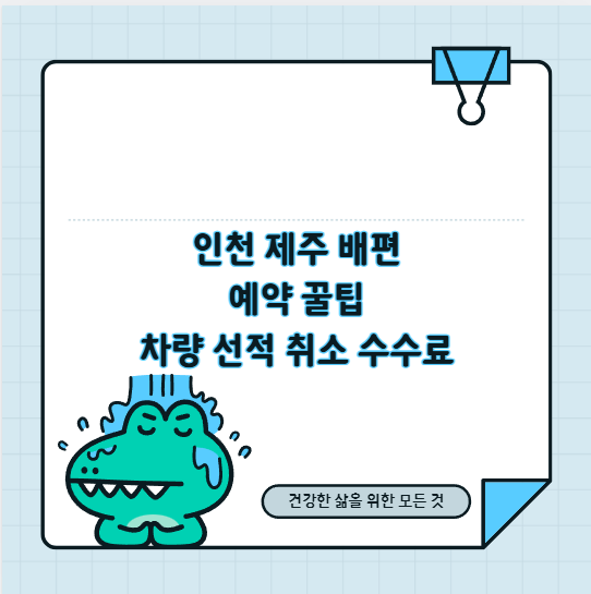 인천 제주 배편 예약 꿀팁 차량 선적 취소 수수료