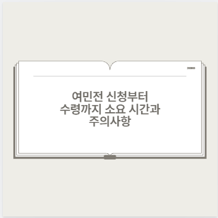 여민전 신청부터 수령까지 소요 시간과 주의사항