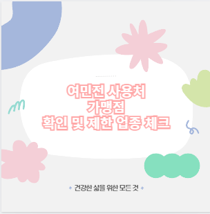 여민전 사용처 가맹점 확인 및 제한 업종 체크