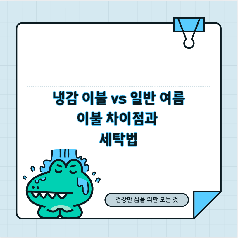 냉감 이불 vs 일반 여름 이불 차이점과 세탁법