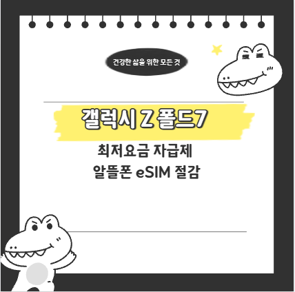 갤럭시 Z 폴드7 최저요금 자급제 알뜰폰 eSIM 절감