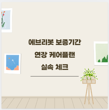 에브리봇 보증기간 연장 케어플랜 실속 체크