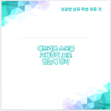 에브리봇 소모품 교체주기 표로 한눈에 정리