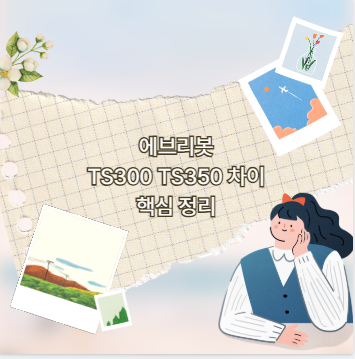 에브리봇 TS300 TS350 차이 핵심 정리