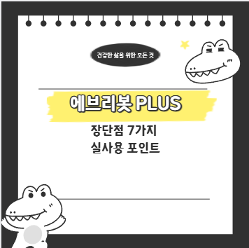 에브리봇 PLUS 장단점 7가지 실사용 포인트