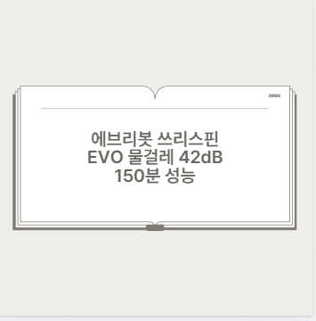 에브리봇 쓰리스핀 EVO 물걸레 42dB 150분 성능