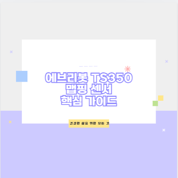 에브리봇 TS350 맵핑 센서 핵심 가이드
