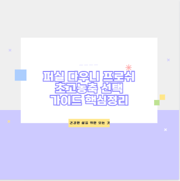 퍼실 다우니 프로쉬 초고농축 선택 가이드 핵심정리