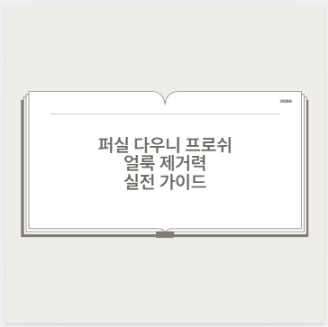 퍼실 다우니 프로쉬 얼룩 제거력 실전 가이드