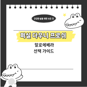 퍼실 다우니 프로쉬 알로에베라 선택 가이드