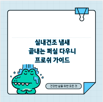 실내건조 냄새 끝내는 퍼실 다우니 프로쉬 가이드