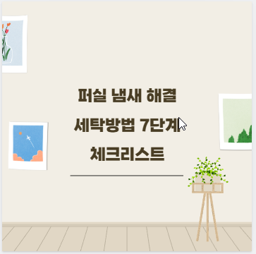 퍼실 냄새 해결 세탁방법 7단계 체크리스트