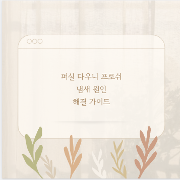 퍼실 다우니 프로쉬 냄새 원인 해결 가이드