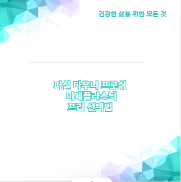 퍼실 다우니 프로쉬 미세플라스틱 프리 선택법