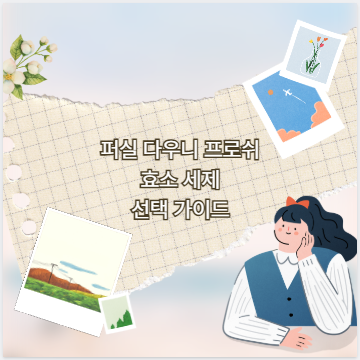 퍼실 다우니 프로쉬 효소 세제 선택 가이드