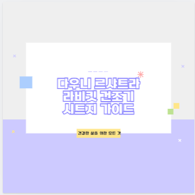 다우니 르샤트라 라비킷 건조기 시트지 가이드