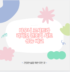 다우니 르샤트라 라비킷 건조기 시트 성능 비교