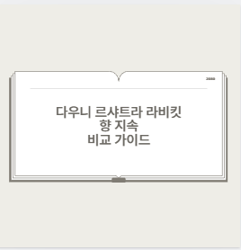 다우니 르샤트라 라비킷 향 지속 비교 가이드