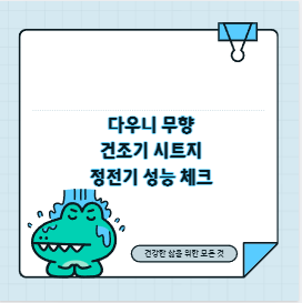 다우니 무향 건조기 시트지 정전기 성능 체크