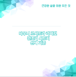 다우니 르샤트라 라비킷 건조기 시트지 선택 기준