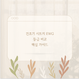 건조기 시트지 EWG 등급 비교 핵심 가이드