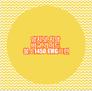 양치덧 치약 비교 가이드 불소1450 EWG그린