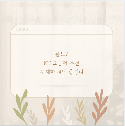 폴드7 KT 요금제 추천 무제한 혜택 총정리