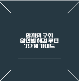 양치덧 구취 원인별 해결 루틴 7단계 가이드